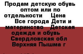 Продам детскую обувь оптом или по отдельности  › Цена ­ 800 - Все города Дети и материнство » Детская одежда и обувь   . Свердловская обл.,Верхняя Пышма г.